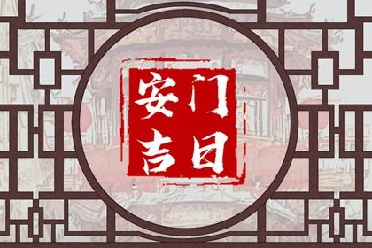 2025年农历六月初十安门是上上吉时吗？ 安装入户门能行吗