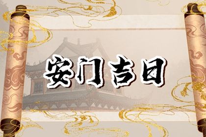 2026年03月06日安门好吗 今日安装大门好不好