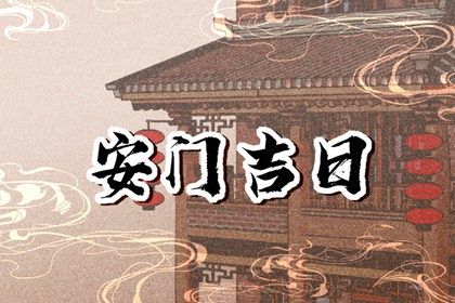 2026年04月22日是不是安门吉日 今日安装大门好不好