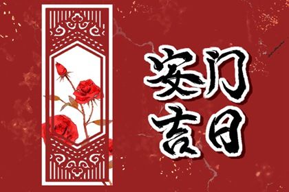 2025年农历五月廿七这日子安门旺不旺？ 今日安装入户门好吗