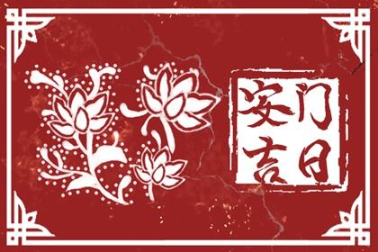 2025年06月14日安门是否是黄道吉日 今日装大门合适吗？