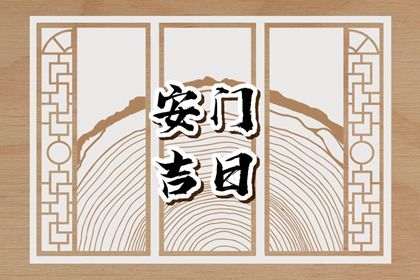 2025年08月03日安门是上上吉时吗？ 今天装大门是好日子吗？