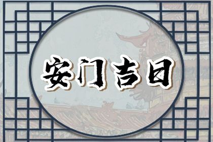 2025年07月06日这日子安门旺不旺？ 今日安装大门好吗