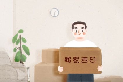 2025年农历七月廿三搬家趋吉避凶了吗？ 今天乔迁搬新房合不合适？