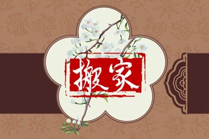 2026年04月16日是搬家好日子吗 今日乔迁新房好不好