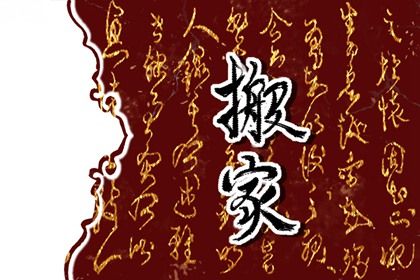 2025年07月14日(农历六月二十)是否是搬家吉日 乔迁搬家有没有问题？