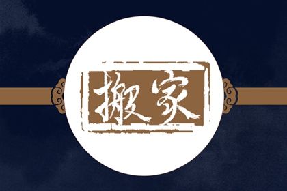 2025年05月30日搬家合适吗？ 乔迁搬家算不算好日子？