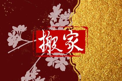 2025年农历四月初八是否为搬家黄道吉日 今日搬家入伙好吗