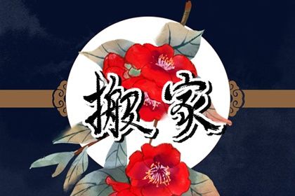 2025年09月14日搬家是否合时宜？ 今日乔迁搬家合适吗？