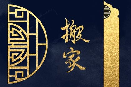 2025年05月26日搬家趋吉避凶了吗？ 乔迁搬新房吉日宜忌查询