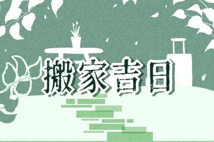 2025年07月12日是否符合搬家吉日？ 乔迁搬新房适合吗？