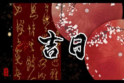 2025年07月18日是否属于搬家吉日？ 今日乔迁搬新房行吗？