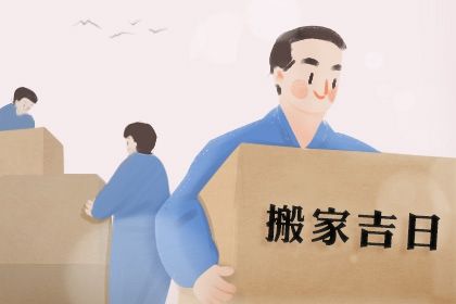 2025年农历五月初二搬家是好日子吗？ 乔迁新房吉日宜忌