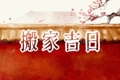 2026年农历腊月廿五搬家吉日查询 乔迁搬家吉利吗