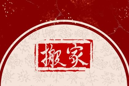 2025年05月15日搬家行吗？ 今天乔迁搬新房怎么样？