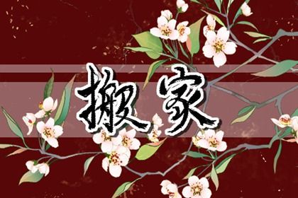 2025年农历冬月十一是不是搬家吉日 今日搬家入宅好不好