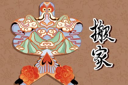 2025年06月08日搬家有没有问题？ 今日乔迁新房合适吗？