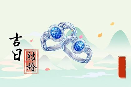 2025年农历七月初八订婚符不符合黄道吉日 今天定亲行不行