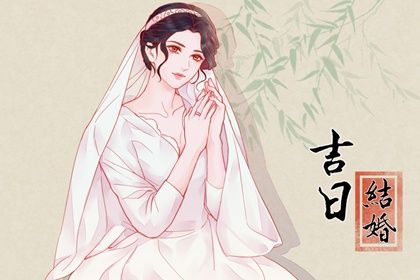 2025年06月14日是否属于订婚吉日？ 今日定亲好吗