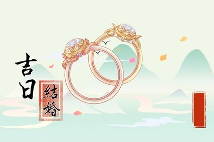 2025年农历五月初二是否是订婚吉日 今日定下婚约能算好日子吗