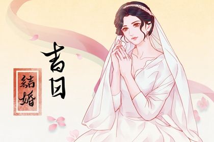 2025年05月30日订婚有问题吗？ 今日订婚结婚好吗