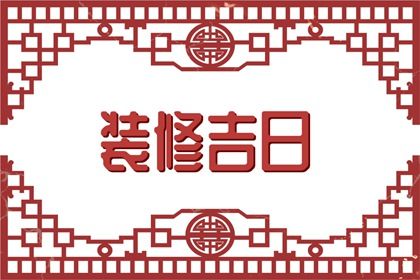 2025年农历七月初八是否为订婚好日子？ 今日提亲合适吗？