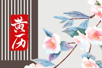 2025年06月10日订婚是否大吉？ 订婚是好日子吗？