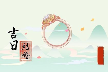 2025年农历五月初五结婚日子有没有选对？ 今天办喜事行不行
