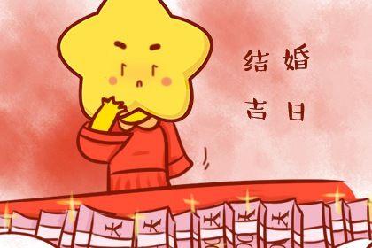 2025年农历六月初一结婚是否合时宜？ 办喜事行吗？