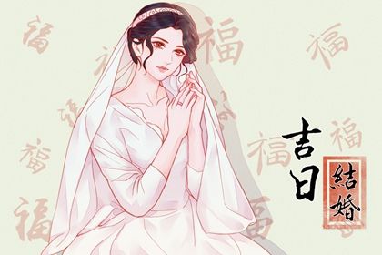 2025年05月30日是否符合结婚吉日？ 今日办喜事有没有问题？