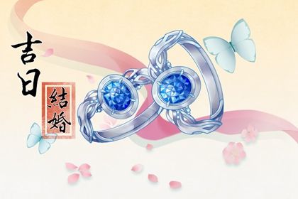 2025年08月25日结婚是否是黄道吉日 办喜事有没有问题？