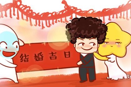 2025年05月22日这日子结婚是否黄道吉日？ 适合办喜事吗？