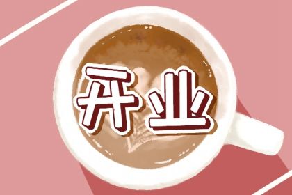 2024年12月06日开业好吗 宜开张吉日查询