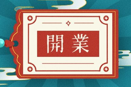 2025年农历六月初九开业能算好日子吗？开市做生意是否合适宜？