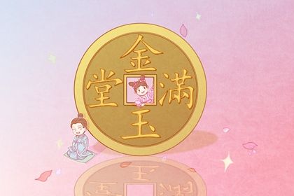 2025年07月10日这日子开业算黄道吉日不？ 今日开市做生意有问题吗？