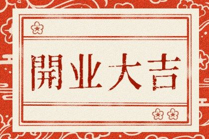 2025年07月16日开业是否大吉？ 今日开市做生意是好日子吗？