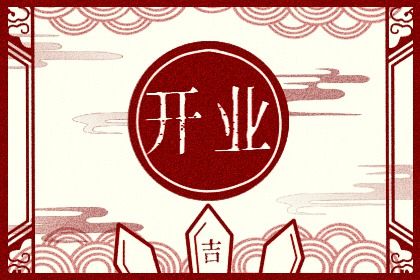 2025年农历四月十二是否符合开业吉日？开张吉日指南