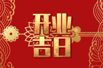 2025年农历六月廿一是否符合开业吉日？店铺开张吉日指南