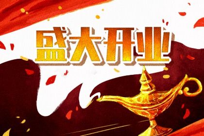 2025年05月14日开业算不算好日子？ 开市做生意适合吗？