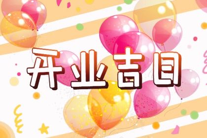 2025年05月18日开业能算好日子吗 开业吉日宜忌