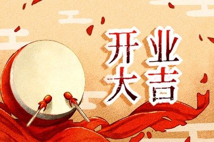 2024年农历冬月廿六是不是开业吉日 今日开门做生意好不好