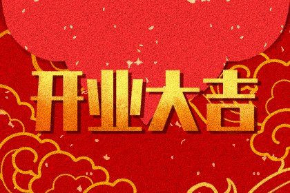 2025年01月05日开业日子如何 店铺开张吉利吗