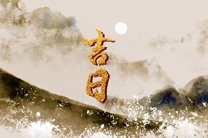 2025年06月12日领证合良辰吉时吗？ 领证结婚有没有问题？