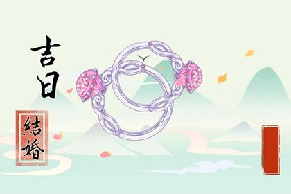 2025年05月08日这日子领证旺不旺？ 登记结婚合适吗？