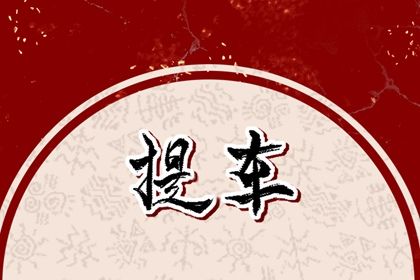 2025年农历七月初三这日子提车旺不旺？ 今日提车好吗