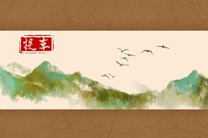 2025年农历六月三十是否符合提车吉日？ 今日提车买车有问题吗？