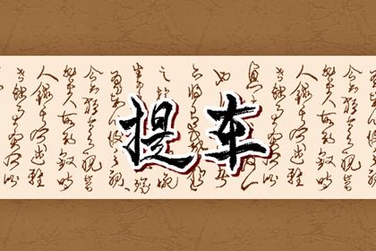 2026年01月12日是不是提车吉日 宜提车吉日查询