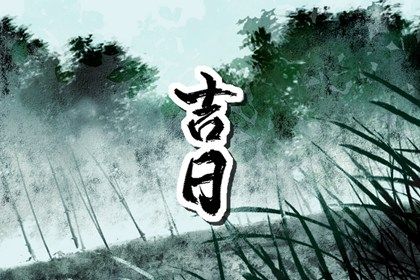 2025年农历七月初三是否为提车黄道吉日 今日提车好吗