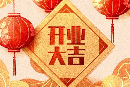 2024年12月08日是开业好日子吗 今日开业好不好