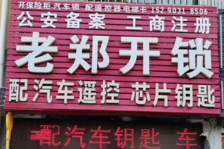 如何为开锁店取一个既专业又有特色的名字